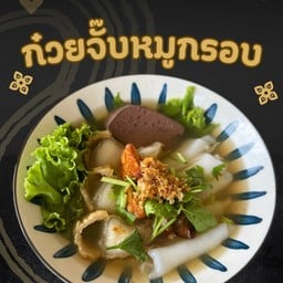 ก๋วยจั๊บหมูกรอบล้วน ใส่เลือด