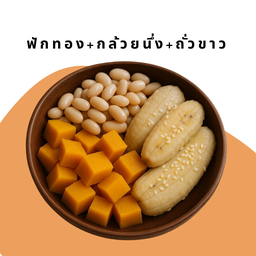 กล้วยน้ำว้านึ่ง+โรยงาคั่วหอมๆ+ฟักทองนึ่ง+ถั่วขาวนึ่ง box500ml