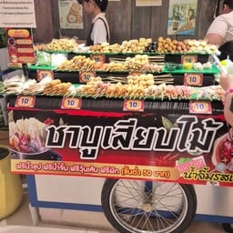 ชาบูและหม่าล่าทั่งเสียบไม้