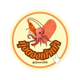 กุ้งดอง(99)@โชคชัยสี่ โชคชัยสี่