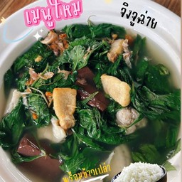 ต้มเลือดหมูจิงจูฉ่าย + ข้าวสวย