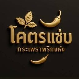 กระเพราพริกแห้ง โครตแซ่บ !! กระเพราพริกแห้ง โครตแซ่บ !!