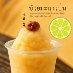 บ๊วยมะนาวปั่น (ไม่ใส่นม)