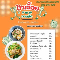 ป้าเอื้อยอาหารตามสั่ง