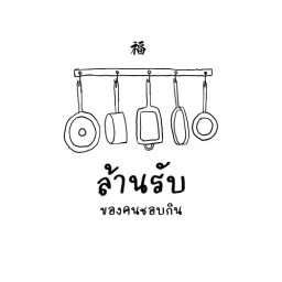 ล้านรับ