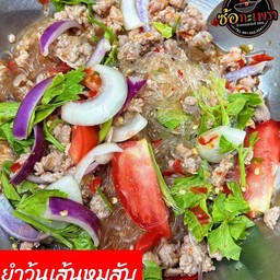 ยำวุ้นเส้น หมูสับ