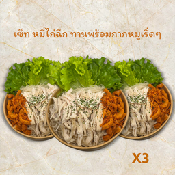 Set  (3กล่อง) หมี่คลุก+ไก่ฉีก+กากหมูเริ่ดๆ