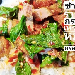 กะเพราหมูกรอบราดข้าว(เก็บคูปองรับส่วนลด)