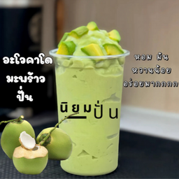 อะโวคาโด มะพร้าวปั่น