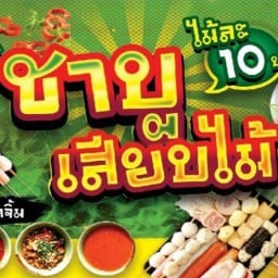 m&k ชาบูเสียบไม้