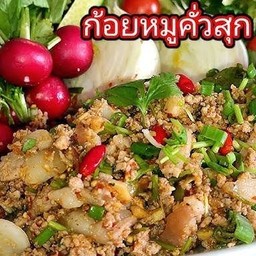 ก้อยหมูคั่วสุก