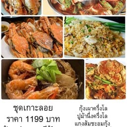 ชุดเกาะลอย กุ้งเผาครึ่งโล ปูม้านึ่งครึ่งโล แกงส้มชะอมกุ้ง กุ้งอบวุ้นเส้น ปูนิ่มผัดผงกะหรี่ ข้าวผัดปูกลาง