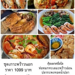 ชุดเกาะพร้าวนอก กุ้งเผาครึ่งโล กะพงทอดน้ำปลา ต้มยำรวมมิตร ห่อหมกทะเล คะน้าฮ่องกงเห็ดหอมกุ้งสด จ๊อปู