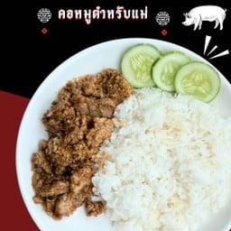 คอหมูตำหรับแม่