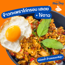 เมนูขายดี ข้าวกะเพราไก่กรอบ เฮเดย์ + ไข่ดาว อิ่มอร่อยฉ่ำ