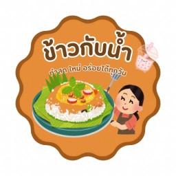 ข้าวกับน้ำ