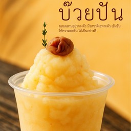 บ๊วยปั่น (ไม่ใส่นม)