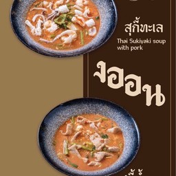 สุกี้น้ำทะเล