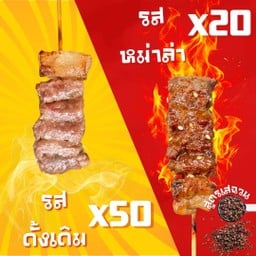 เซตงานเลี้ยงหมู่บ้าน(ดั้งเดิม 50 x หม่าล่า 20)