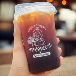 อเมริกาโน่เย็น(หอมนุ่ม เต็มรสชาติกาแฟแท้)