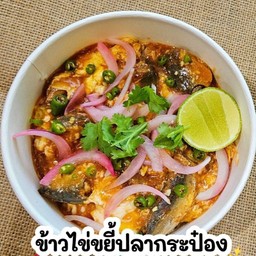 ข้าวไข่ขยี้ปลากระป๋อง