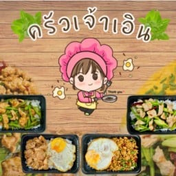 ครัวเจ้าเอิน