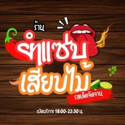 ยำเสียบไม้ เจ้ออย เทพกุญชร