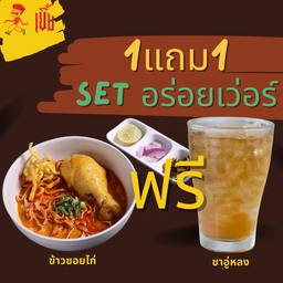 อร่อยเวอร์ 1ฟรี1 (ข้าวซอยไก่ ฟรี ชาอู่หลง)