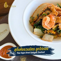 สุกี้แห้งรวมมิตร