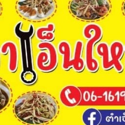 ร้านตำเอ็นใหญ่ (ปลวกแดง)