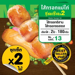 ไส้กรอกแม่ไก่ ชุดเซ็ตx2