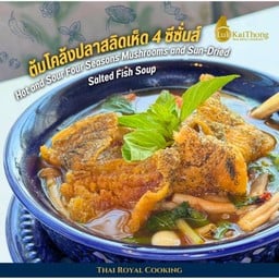 ต้มโคล้งปลาสลิด