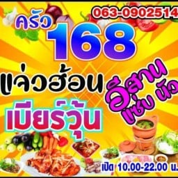ครัว168