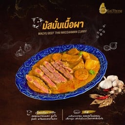 มัสมั่นเนื้อ