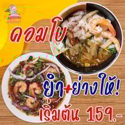 คอมโบ! ยำ+ย่างให้