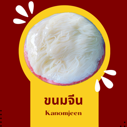 ขนมจีนเข่งเล็ก