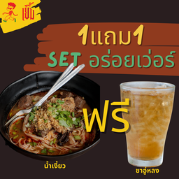 อร่อยเวอร์ 1ฟรี1 (น้ำเงี้ยว ฟรี ชาอู่หลง)