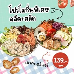 โปรพิเศษ สลัด + สลัด
