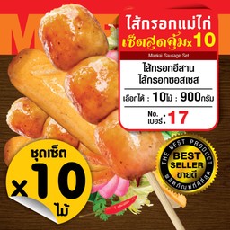 ไส้กรอกแม่ไก่ ชุดเซ็ตx10