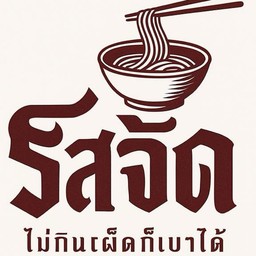 รสจัด (ก๋วยเตี๋ยวเส้นคลุกรสเด็ด)