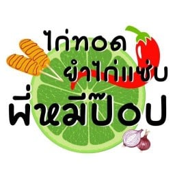 ไก่ทอด ยำไก่แซ่บ พี่หมี