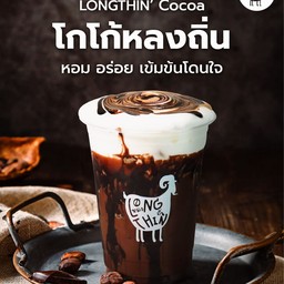 โกโก้เย็นหลงถิ่น