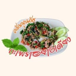 กะเพราอย่างเดียว