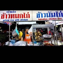 ข้าวมันไก่&ข้าวหมกไก่(ขอบสระ)