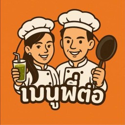 เมนูพี่ต่อ ห้วยขวาง