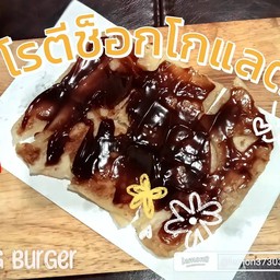 โรตีช็อคโกแลต