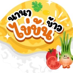 นานาไข่ข้น - เกาะสิเหร่ เกาะสิเหร่