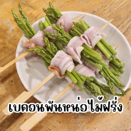 เบคอนพันหน่อไม้ฝรั่ง อร่อยดีมีประโยชน์