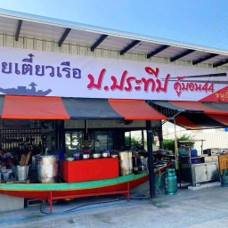 ป.ประทีปคู้บอน44 คู้บอน44