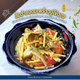 ส้มตำยอดมะพร้าวปูม้าดอง